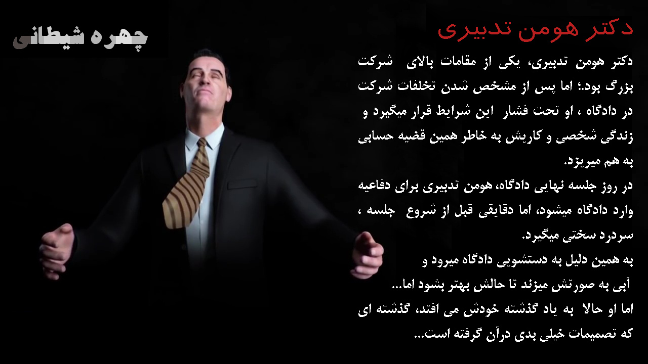 بازی ایرانی چهره شیطانی